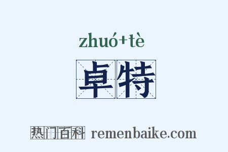 卓特是什么意思的图片
